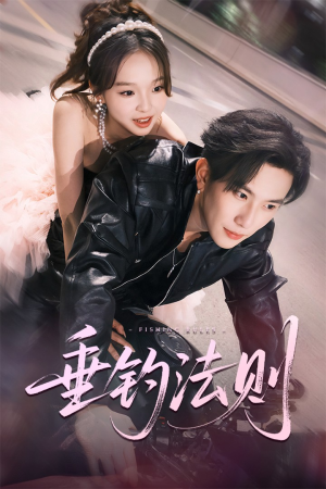 短剧《垂钓法则》56集短剧蓝光画质独家免费看