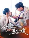 何处惹尘埃（69集）最新上映短剧免费看