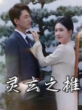 灵玄之摊（60集）精彩短剧热播中点击下方看全集