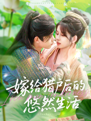 短剧《嫁给猎户后的悠然生活》125集短剧高清全集手机移动端观看