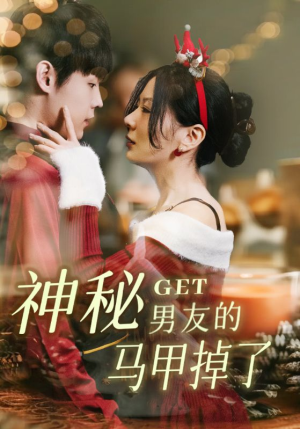 短剧《神秘男友的马甲掉了》31集短剧全集资源一键解锁观看