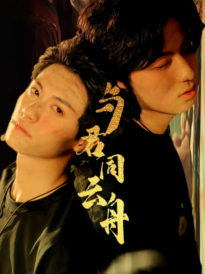 短剧《与君同云舟》67集短剧手机在线观看无广告