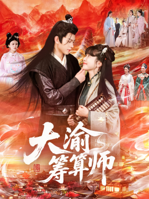 短剧《大渝筹算师》105集短剧高清流畅在线免费看