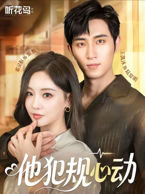 短剧《他犯规心动》71集短剧全集高清完整版在线看