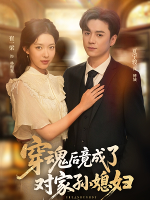 穿魂后竟成了对家孙媳妇（61集）零花钱看整部短剧的优质平台
