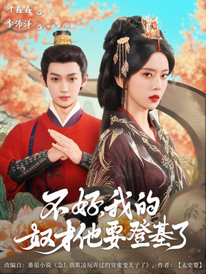 不好我的奴才他也要登基了（73集）免费在线观看短剧大结局