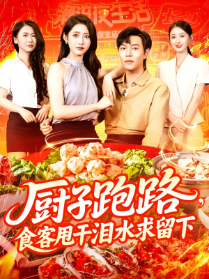 厨子跑路食客甩干泪水求留下（75集）终于可以免费看短剧了