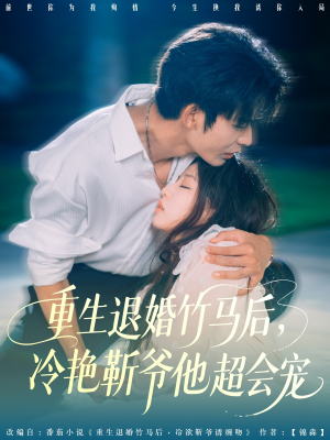 短剧《重生退婚竹马后冷艳靳爷他超会宠》66集短剧每日更新全集追踪看