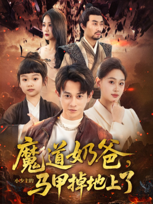 魔道奶爸小少主的马甲掉地上了（70集）爆款短剧追不停