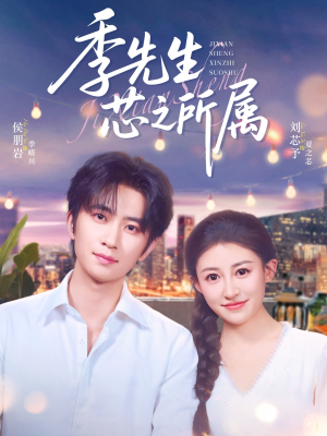 季先生芯之所属（79集）短剧也太好看了
