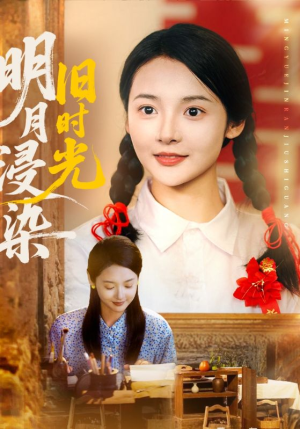 短剧《明月浸染旧时光》79集短剧全集在线观看不卡顿