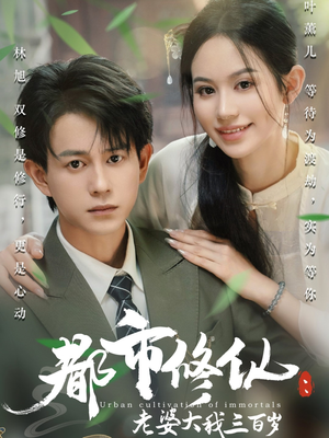 短剧《都市修仙老婆大我三百岁》全集短剧高清流畅在线观看
