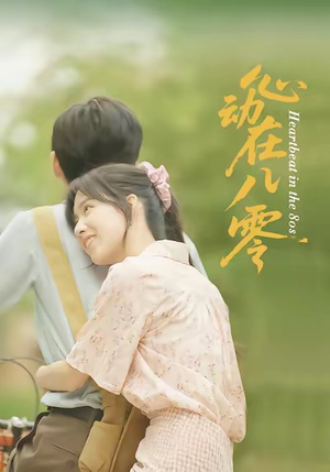 短剧《心动在八零》50集短剧高清流畅在线免费看