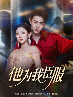 短剧《他为我臣服》60集短剧全集高清无删减在线看