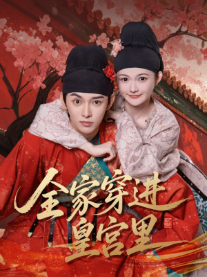 短剧《全家穿进皇宫里》62集短剧高清流畅在线免费观看