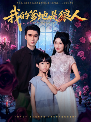 短剧《我的爹地是狼人》78集短剧蓝光画质独家免费观看