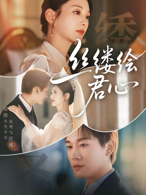 短剧《丝缕绘君心》62集短剧高清全集极速缓冲观看
