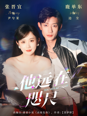 短剧《他远在咫尺上》70集短剧一键直达全集观看