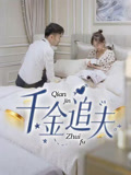 短剧《千金追夫》36集短剧全集高清流畅不等待