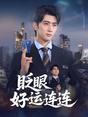 眨眼好运连连（89集）爆火短剧追不停