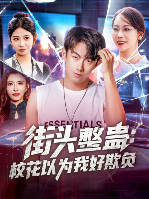 街头整蛊校花以为我好欺负（69集）在线免费看全集短剧