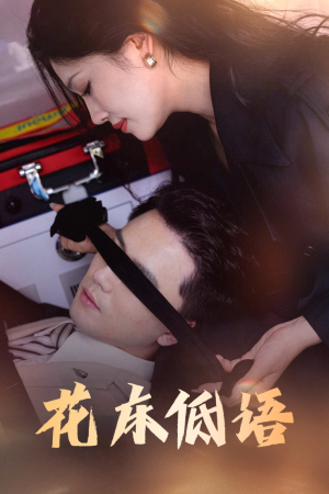 短剧《花床低语》60集短剧全集极速缓冲流畅播放