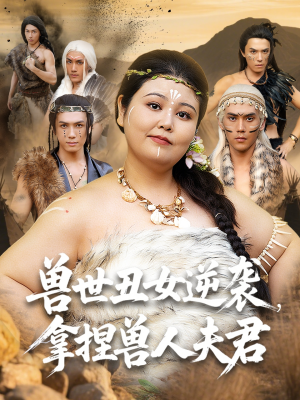 短剧《兽世丑女逆袭拿捏兽人夫君》80集短剧手机高清在线观看