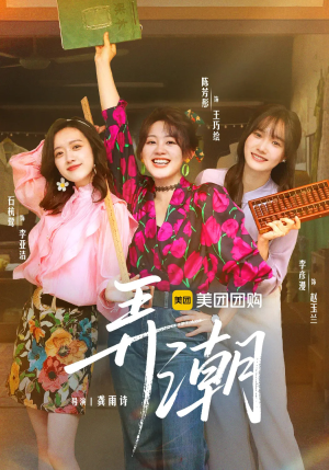 短剧《弄潮》48集短剧高清流畅在线免费观看