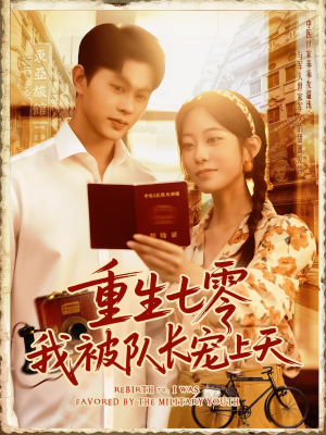 短剧《重生七零我被队长宠上天》88集短剧全集剧情提前解锁观看