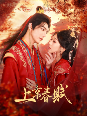 短剧《上京春赋》70集短剧蓝光画质无广告观看