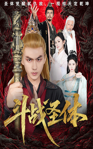 短剧《斗战圣体》60集短剧高清流畅在线免费看