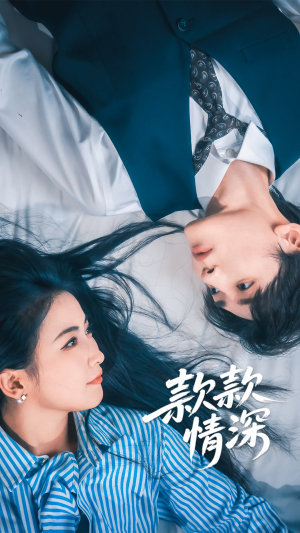 短剧《款款情深》75集短剧全集无删减在线看