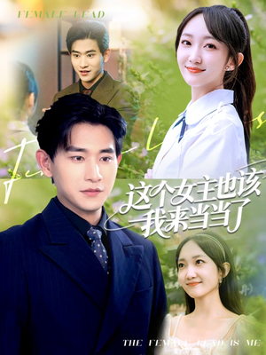 短剧《这个女主也该我来当当了》80集短剧独家资源在线观看不卡顿