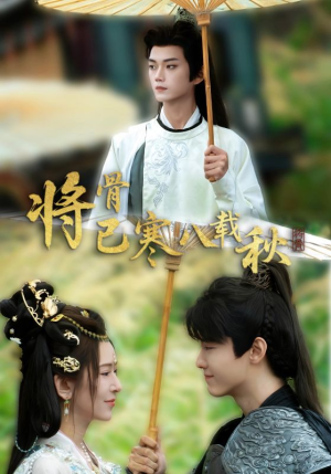 短剧《将骨已寒八载秋》64集短剧高清流畅在线免费看