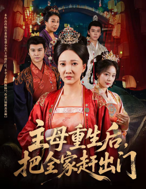 短剧《主母重生后把全家赶出门》55集短剧全集1080P高清在线观看