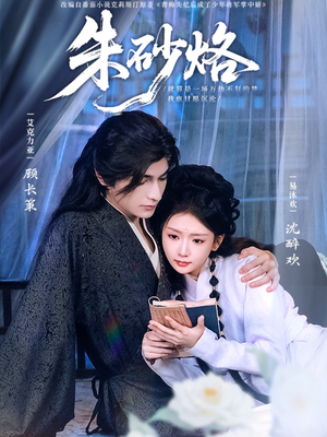 短剧《朱砂烙》85集短剧1080P高清画质在线观看体验