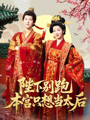 短剧《陛下别跑本宫只想当太后》63集短剧蓝光画质独家免费观看