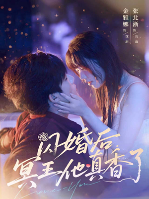闪婚后冥王他真香了（57集）红果免费短剧