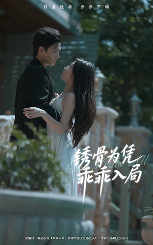 锈骨为凭乖乖入局（87集）免费短剧观看爽翻天