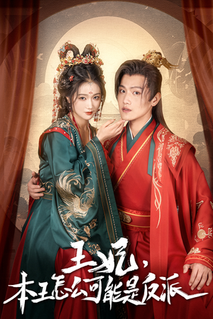 王妃，本王怎么可能是反派（73集）全集短剧都可以免费看