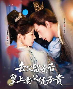 短剧《去父留子后，皇上要父凭子贵》66集短剧极速播放高清体验