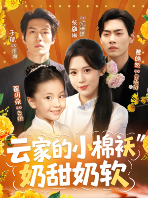 短剧《云家的小棉袄奶甜奶软》87集短剧每日更新追剧无忧