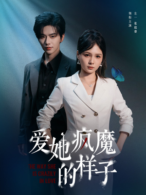 短剧《爱她疯魔的样子》80集短剧手机高清版免费观看