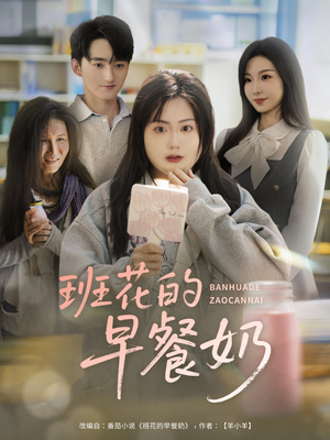 短剧《班花的早餐奶》62集短剧全集抢先观看不等待