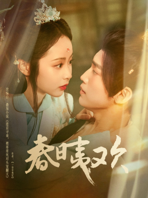 短剧《春日夷欢》81集短剧全集资源高清下载观看