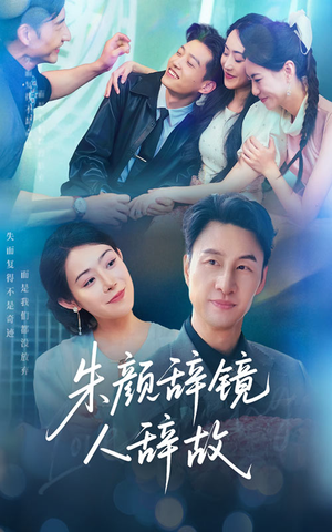 短剧《朱颜辞镜人辞故》63集短剧高清流畅在线免费看