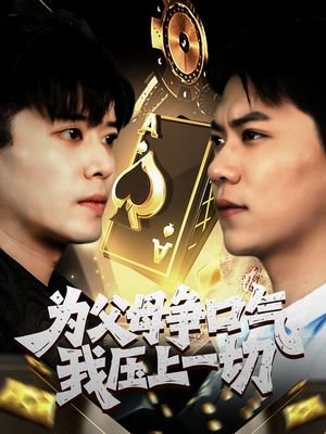 为父母争口气我压上一切（80集）短剧最终回限免畅看