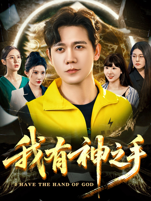 我有神之手（60集）一口气追到短剧大结局超过瘾