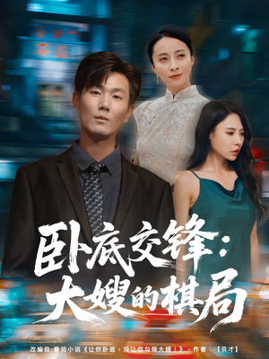 卧底交锋：大嫂的棋局（80集）火爆短剧来袭好看又上头的短