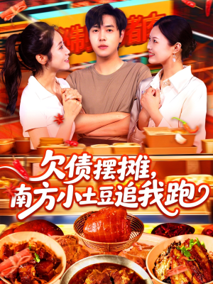 欠债摆摊，南方小土豆追我跑（104集）古装短剧热门推荐
